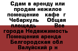 Сдам в аренду или продам нежилое помещение – кафе, г. Чебаркуль. › Общая площадь ­ 172 - Все города Недвижимость » Помещения аренда   . Белгородская обл.,Валуйский р-н